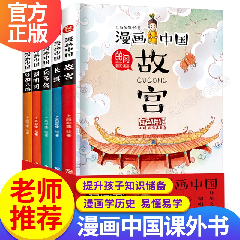 漫画中国第一二三辑季套装挑选 故宫长城丝绸之路兵马俑6-12岁小学生一二三四五年级课外书蔡志忠古典名著史记漫画中国古典名著：西游记 三国演义 水浒传 红楼梦上下五千年故事书 漫画中国D一辑全5册
