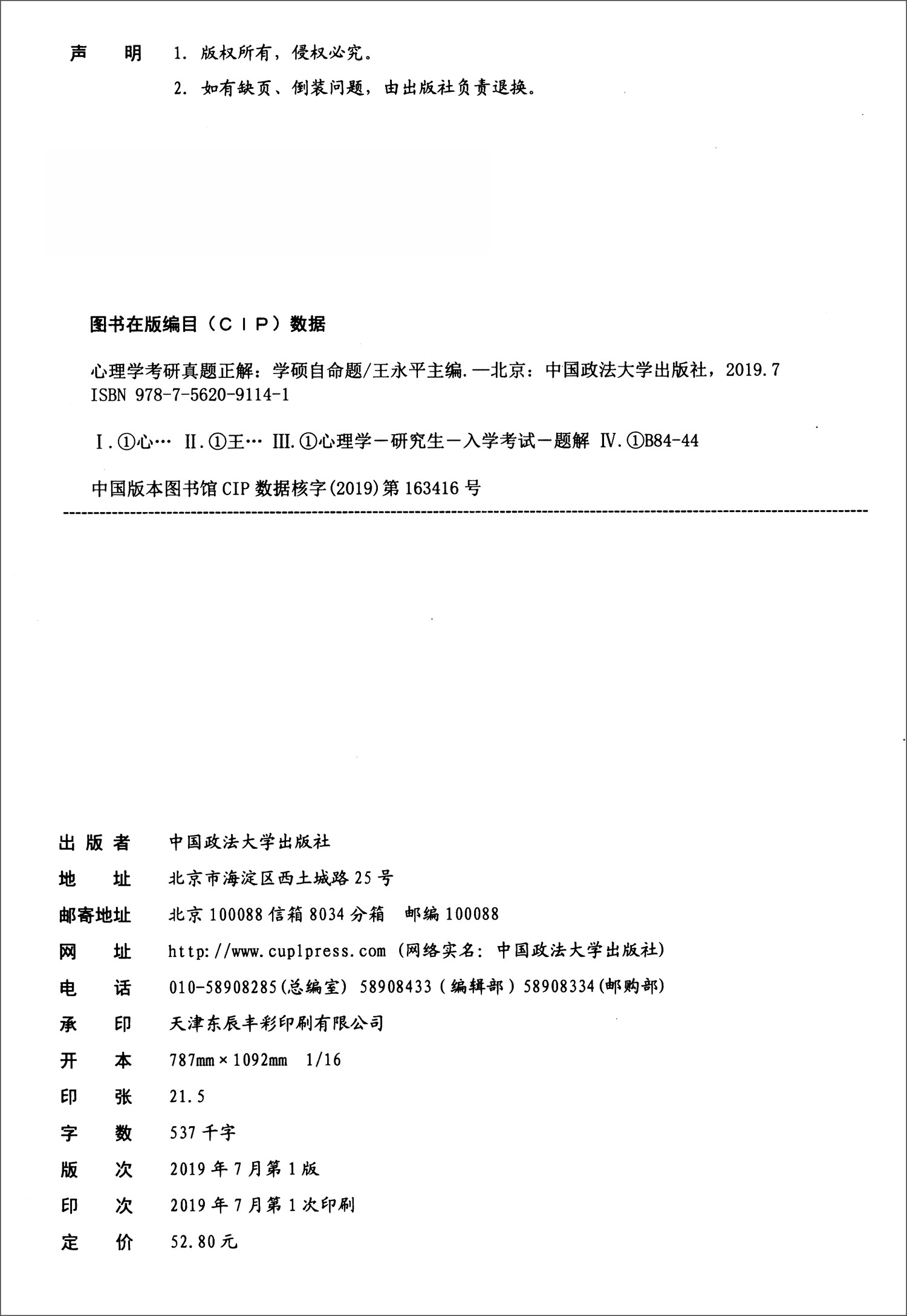 心理学考研真题正解（学硕自命题）详情图