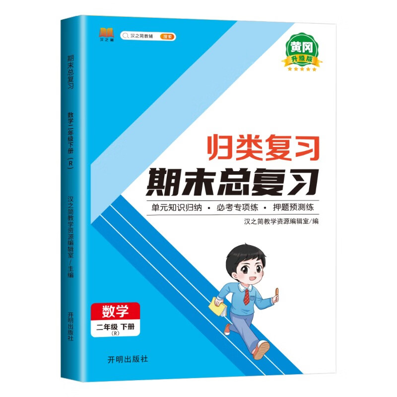 二年级下册数学 期末总复习冲刺100分 重点知识归纳期中期末单元检测卷人教部编版同步练习册