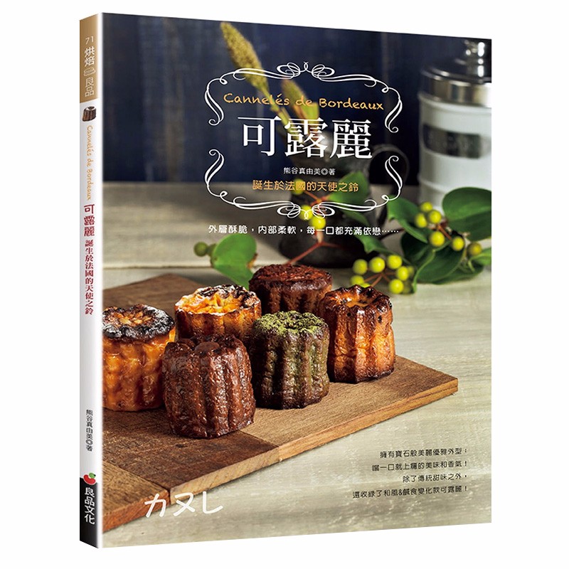 【下架】可露丽：诞生于法国的天使之铃 熊谷真由美 餐饮港台原版图书书籍善本图书