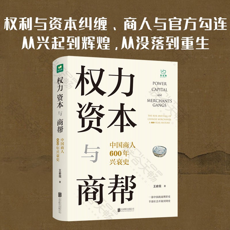 现货包邮 权力资本与商帮 中国商人600年兴衰史 一部真正完整全面的商帮史 中国经济历史文化研究书籍高性价比高么？