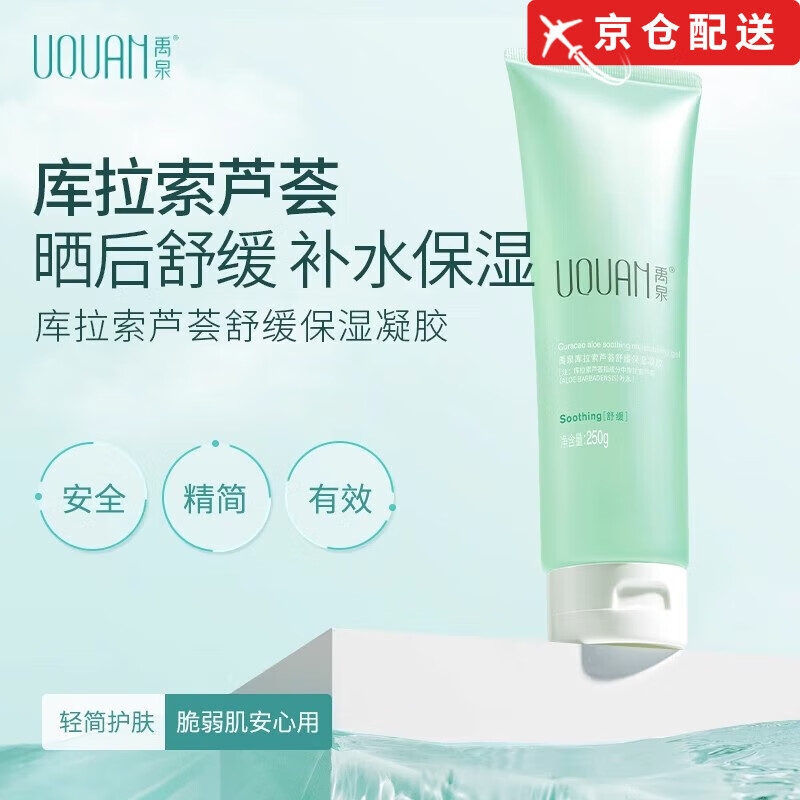 禹泉【官網(wǎng)授權(quán)】禹泉庫拉索蘆薈膠原液曬后舒緩補水保濕面霜凝膠旗艦 禹泉蘆薈膠1支 *250g