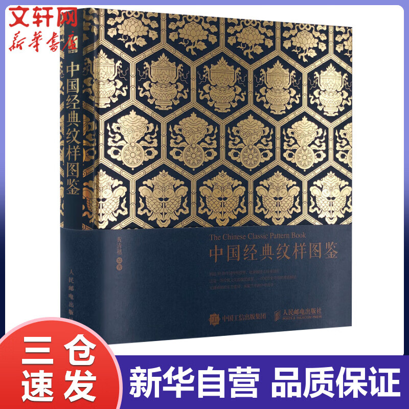 中国经典纹样图鉴 黄清穗 书籍