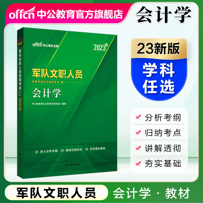 中公教育2023军队文职人员招聘考试用书部队文职专用教材：学科专业辅导教材考试资料 会计学