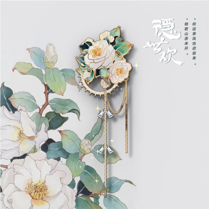 【七夕礼物】2022新款胸针国风max无界山茶花设计感小众徽章胸花别针