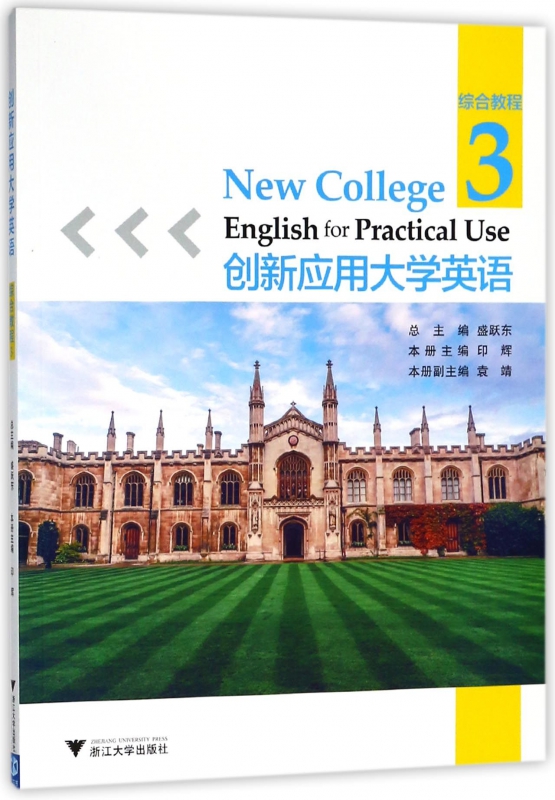 创新应用大学英语(综合教程3)