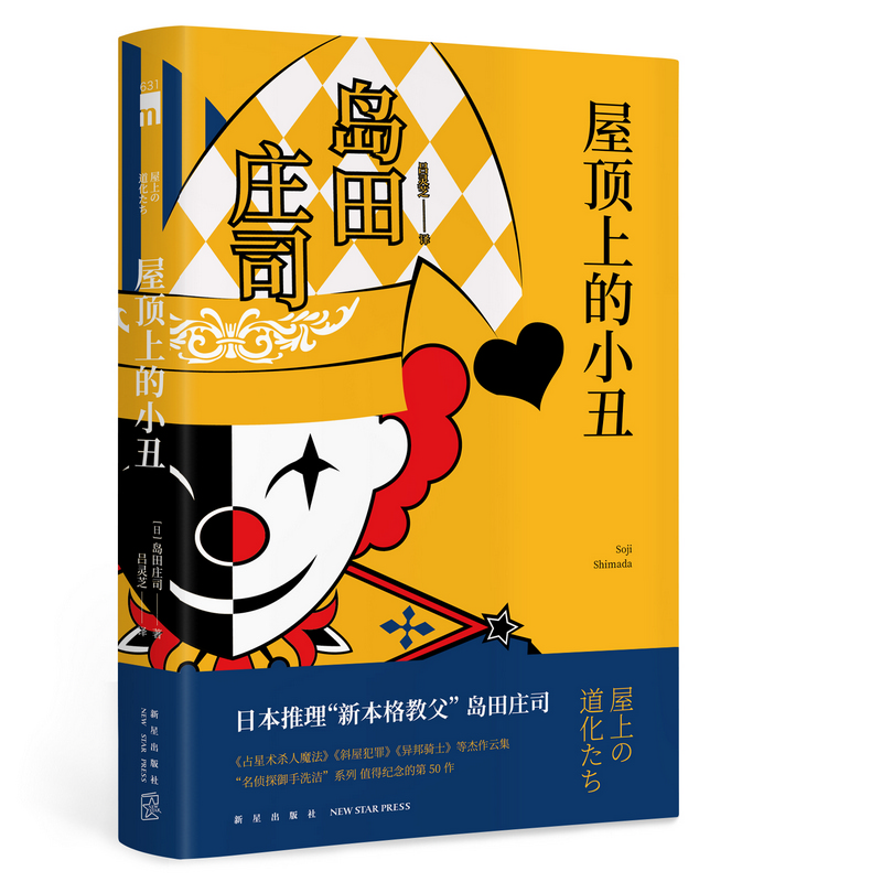 屋顶上的小丑