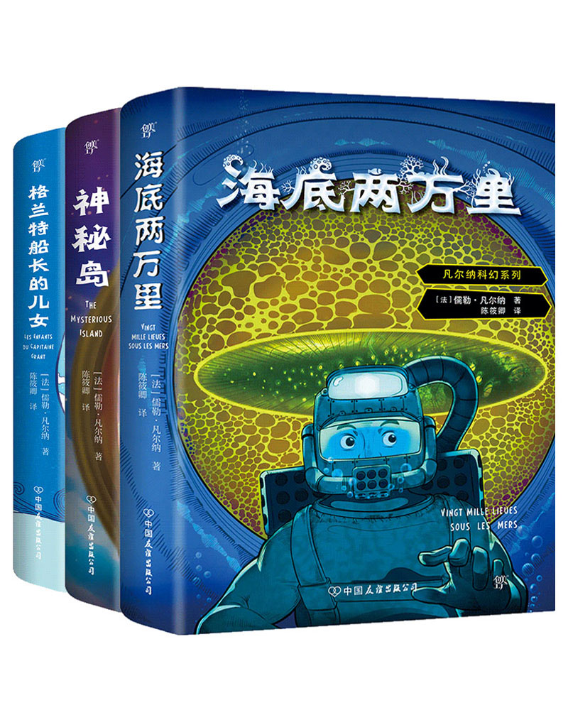 凡尔纳科幻三部曲（海底两万里+神秘岛+格兰特船长的儿女）