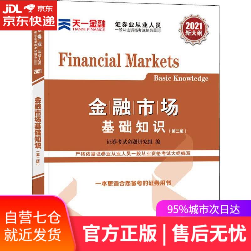 【新华书店】金融市场基础知识 证券考试命题研究组 西南财经大学出版社 9787550446533