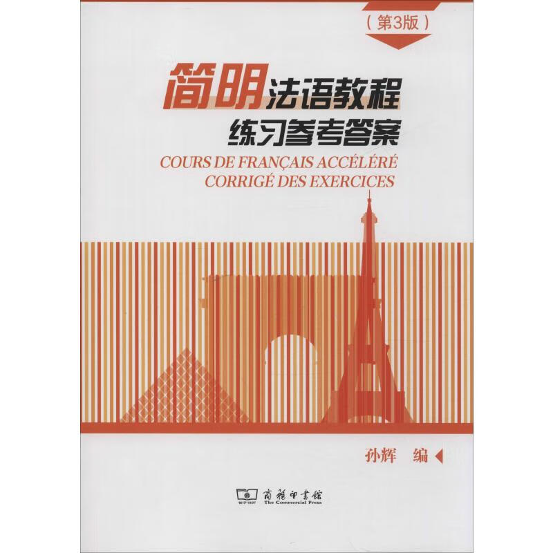 简明法语教程练习参考答案(第3版)