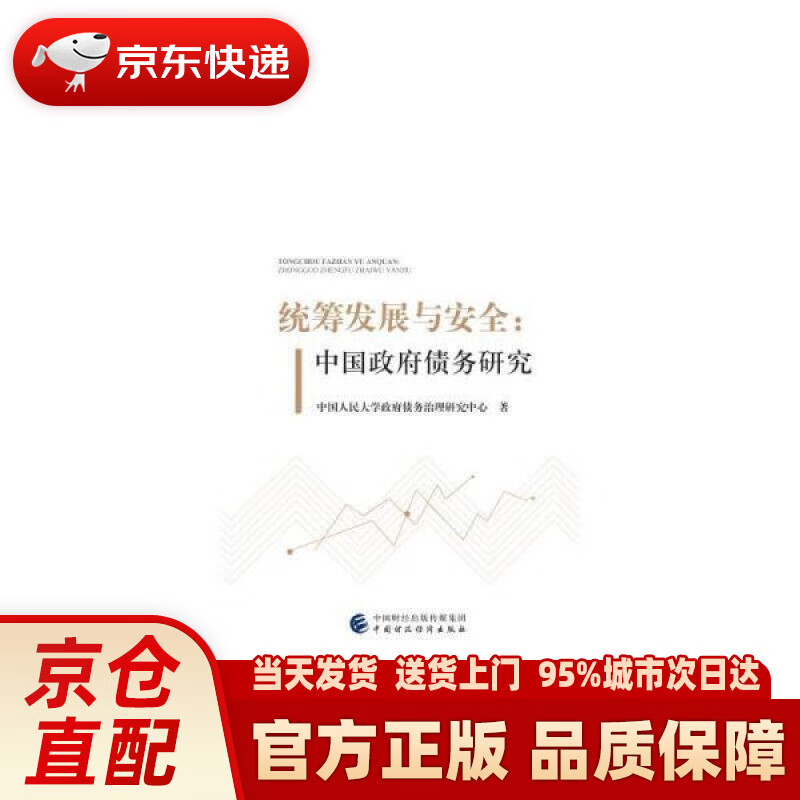 【新华正版图书】统筹发展与安全：中国政府债务研究 中国财政经济出版社 9787522307596