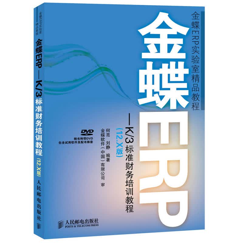 金蝶ERP-K/3标准财务培训教程(12.X版)*DVD光盘 金蝶K3教程 计算机教材 金蝶K3WI