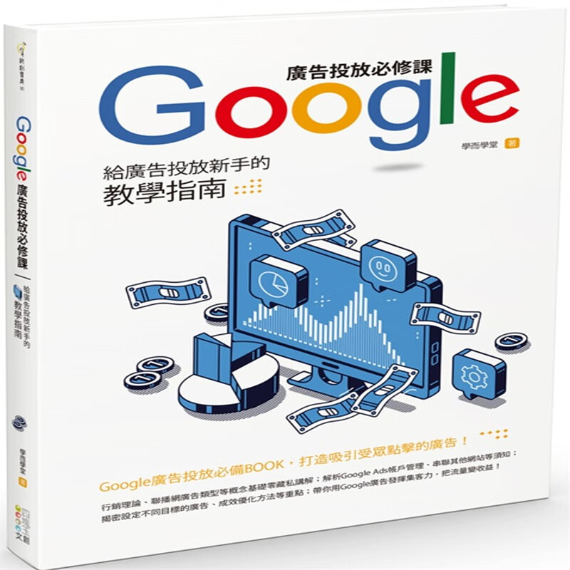 现货 Google广告投放必修课：给广告投放新手的教学指南 22 学而学堂 四块玉文创 进口原版