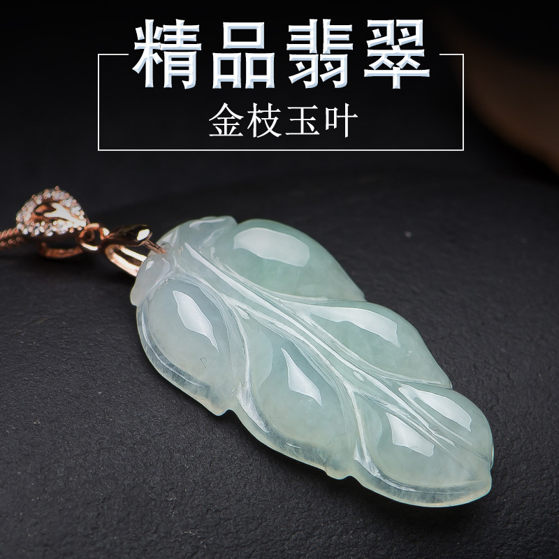 翡翠树叶吊坠 女款小款玉佩金枝玉叶项链 天然缅甸叶子玉石挂件 图片