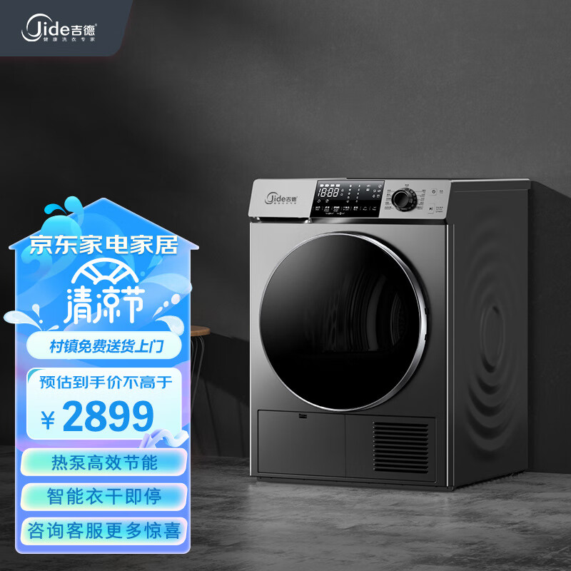 吉德（Jide）10KG热泵烘干机干衣机精准护烘巴氏除菌99%智能衣干即停JH100-5FTLQ