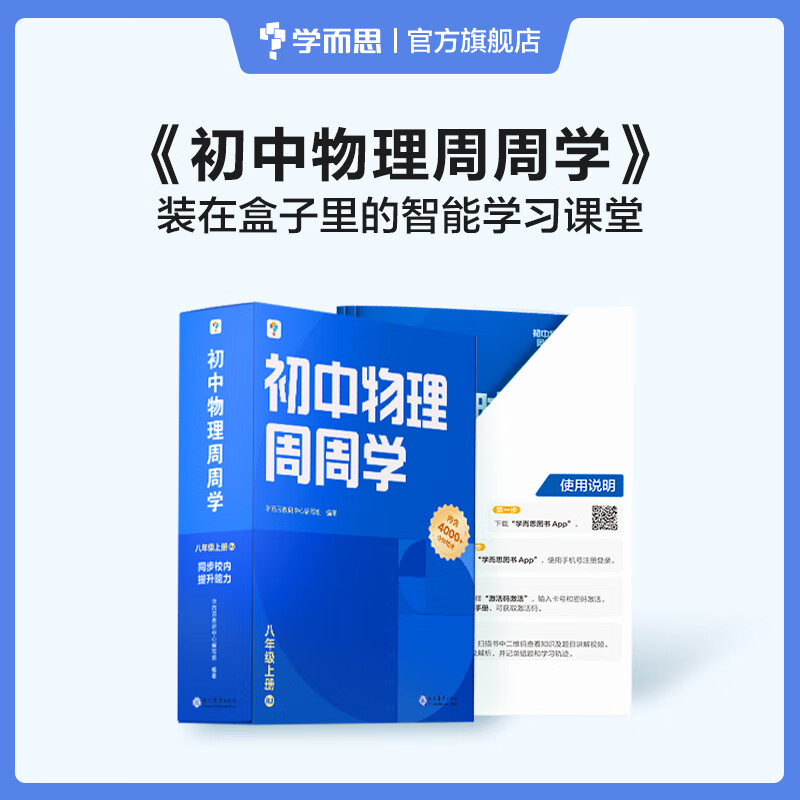 学而思初中物理周周学八年级上册RJ人教 初二校考中考真题练习 智能教辅配套清北领衔主讲同步讲解约600个视频4000分钟 讲练测结合课内能力课外素养双优