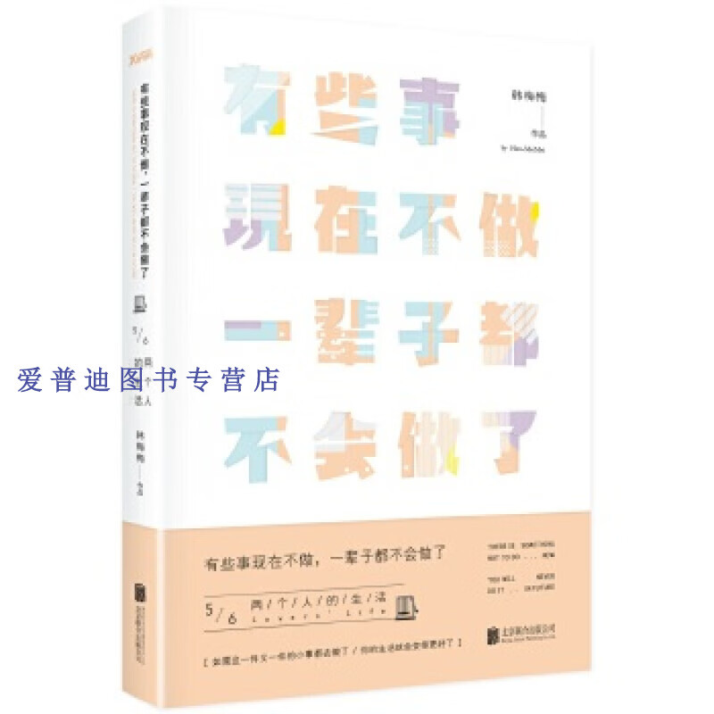 有些事现在不做一辈子都不会做了5两个人的生活（新版） 韩梅梅【，放心购买】