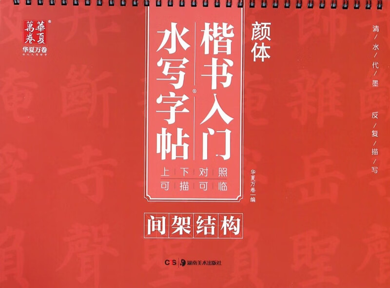 间架结构/颜体楷书入门水写字帖