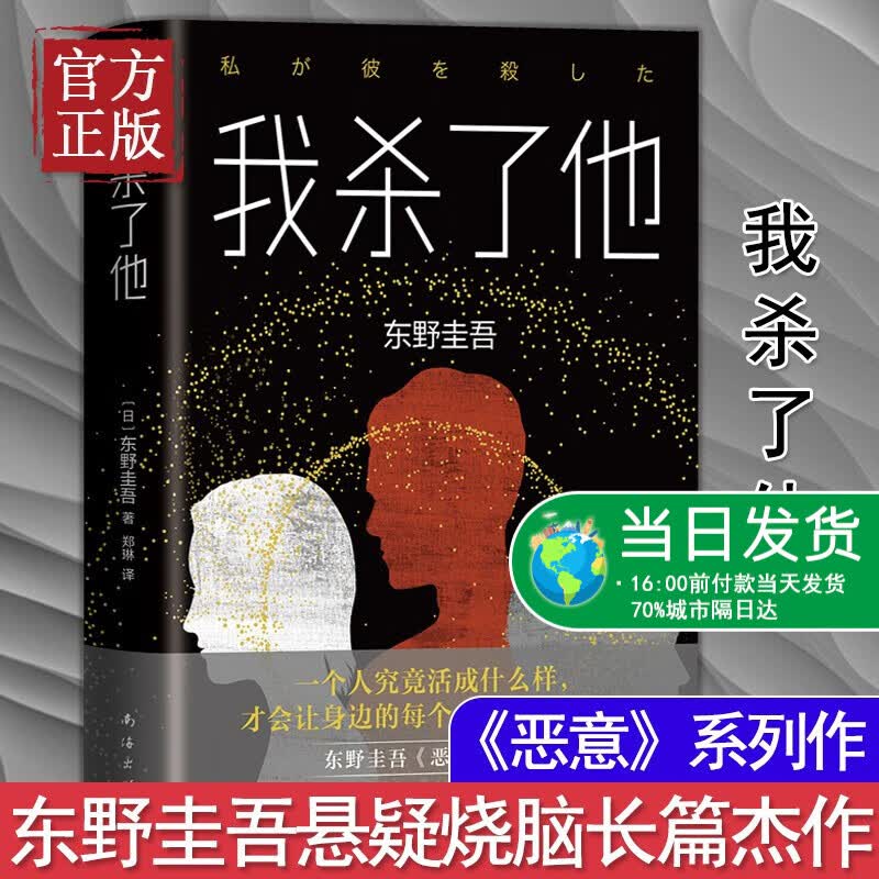 东野圭吾作品小说集 我杀了他 2019精装版 正版著有秘密恶意白夜行假面山庄嫌疑人X的献身现当代文
