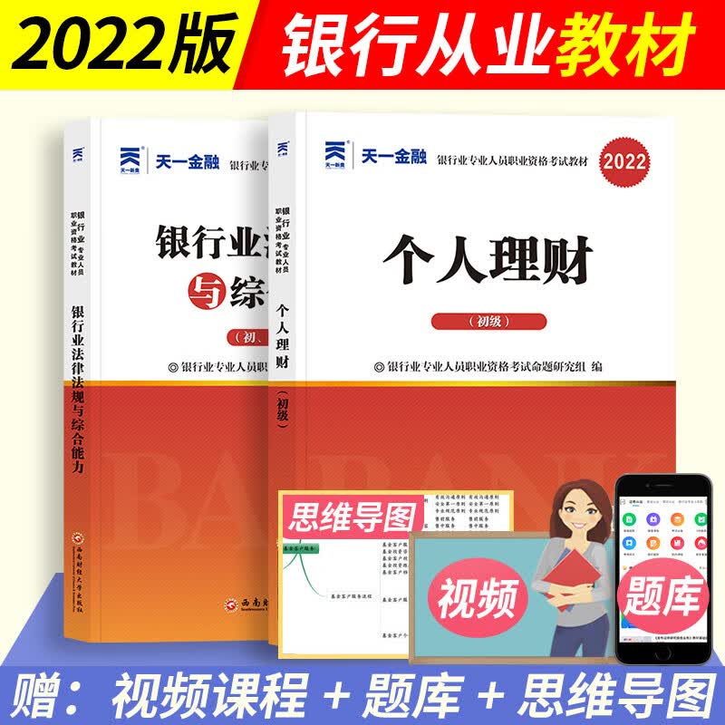天一初级银行从业资格教材2022银行业法律法规与综合能 个人理财