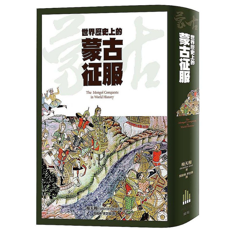 预订台版 世界历史上的蒙古征服梅天穆近代地区亚洲史广场出版