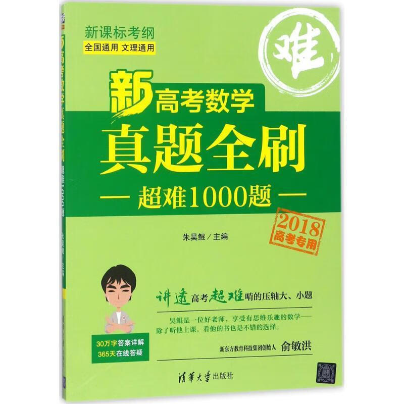 新高考数学真题全刷:超难1000题 朱昊鲲【正版】