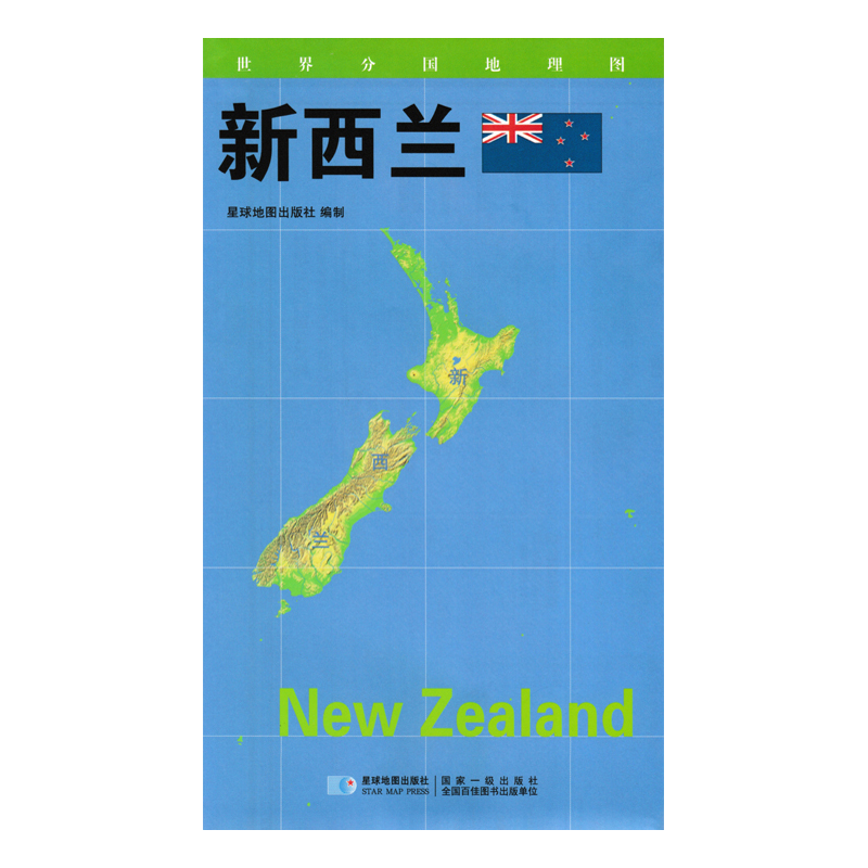 2020版 世界分国地理地图 84*60厘米 新西兰地图