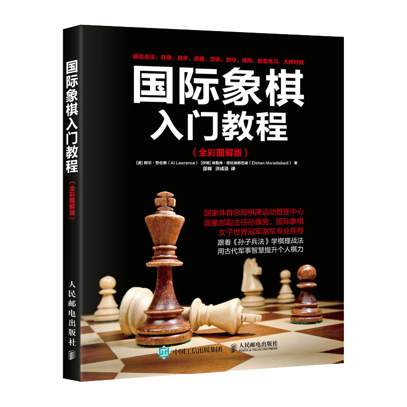 国际象棋入门教程 全彩图解版 国际象棋 象棋 少儿 图解