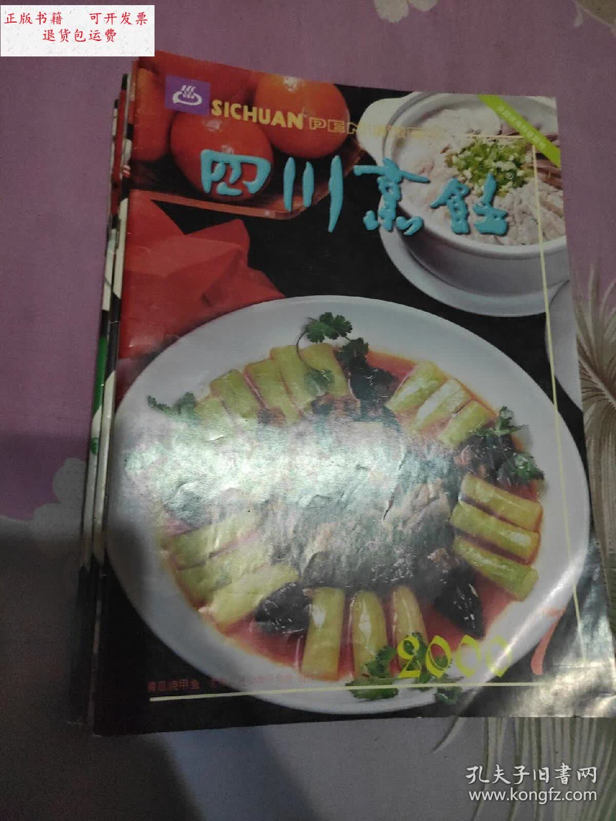 【二手9成新】四川烹饪杂志2000年1-12全期 /出版社 出版社