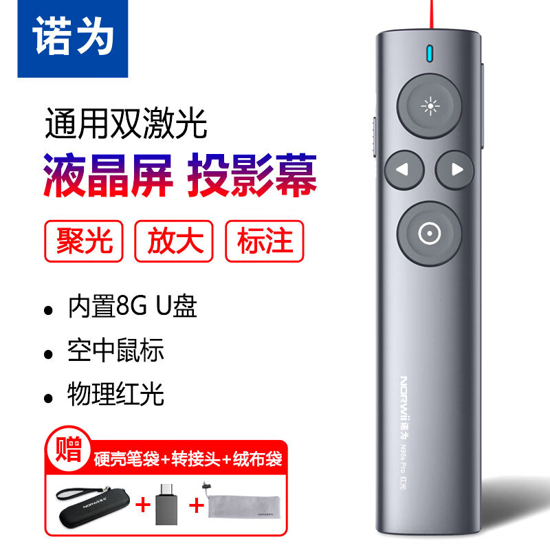 诺为 N95 Pro Spotlight 双激光翻页笔液晶屏led放大凸显无线演示器空中飞鼠PPT充电投影笔怎么看?