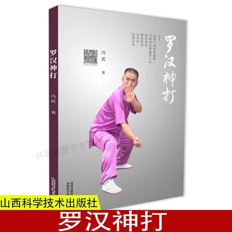 罗汉神打 冯武著 正版体育运动 自然门武术馆教程 少林罗汉拳秘传 默认规格