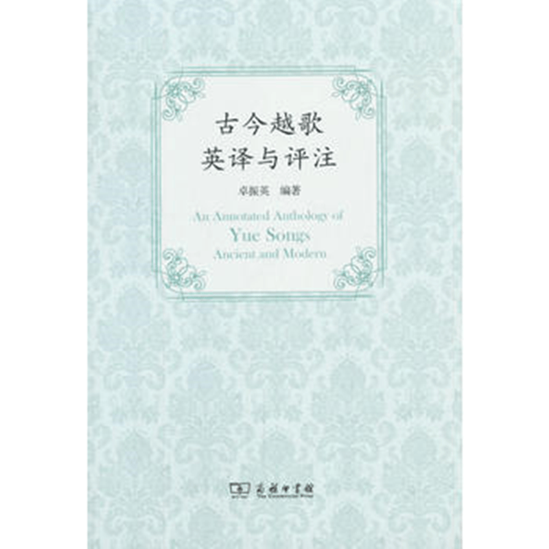 古今越歌英译与评注 商务印书馆