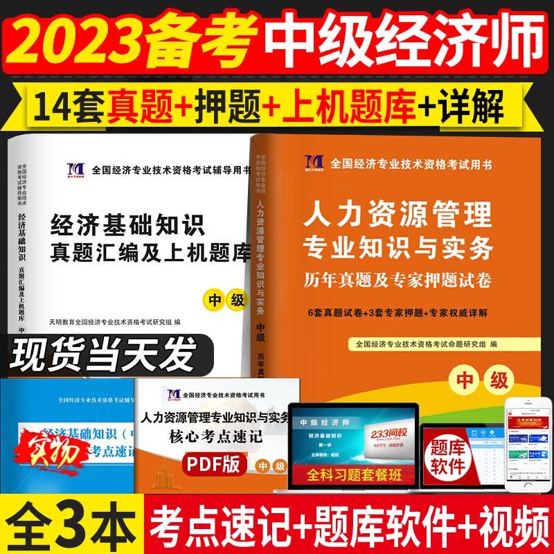 备考2023中级经济师考试历年真题及押题试卷及上机题库（人力资源管理+经济基础知识）全套