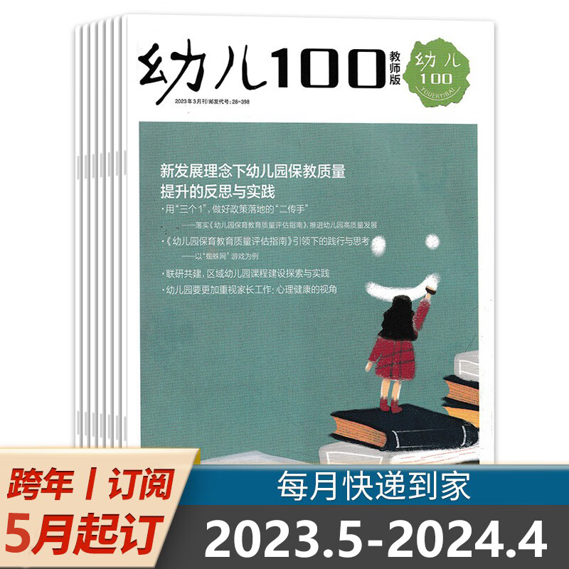 【全年/半年订阅】幼儿100杂志教师版2023年1-12月打包4月预售预定学前教育家庭教育成长益智早教幼儿保育教 【跨年订阅】2023年5月-2024年4月属于什么档次？