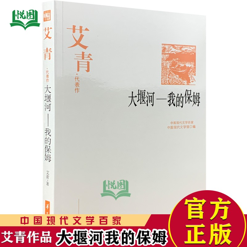 艾青精选集《大堰河——我的保姆》(中国现代文学馆选编)