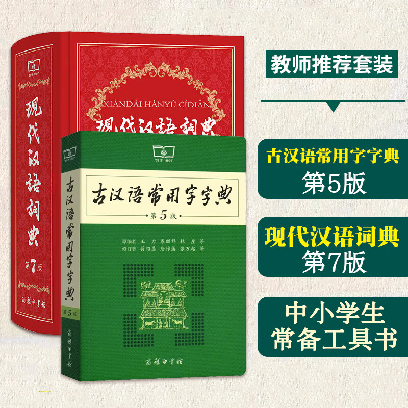 现代汉语词典第7版精装+古汉语常用字字典第5版 汉语汉字词语古诗词文言文词典字典辞典 中文写作工具书