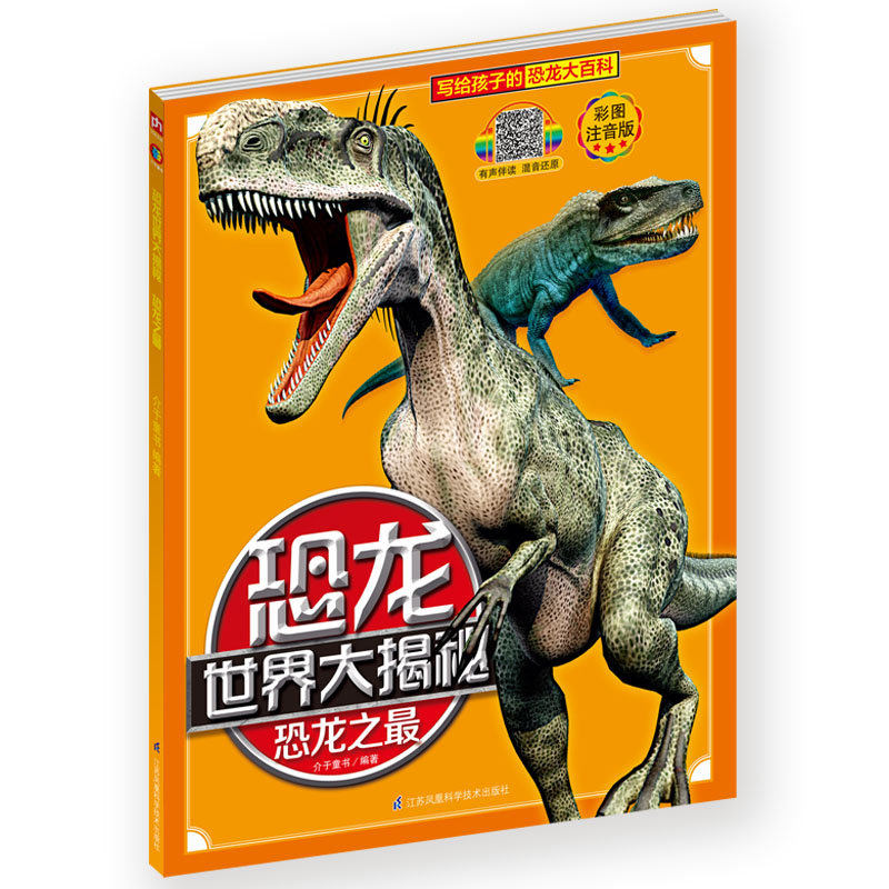 恐龙世界大揭秘·恐龙之最 恐龙书注音版儿童故事绘本幼儿科普类十万为什么探秘3-6-7-12岁
