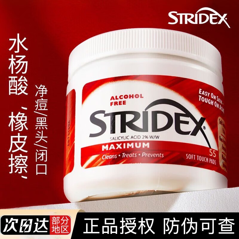 STRIDEX美国施颜适水杨酸棉片刷闭口酸祛痘粉刺控油去角质面部女黑头肌肤 2%浓度-红色加强型