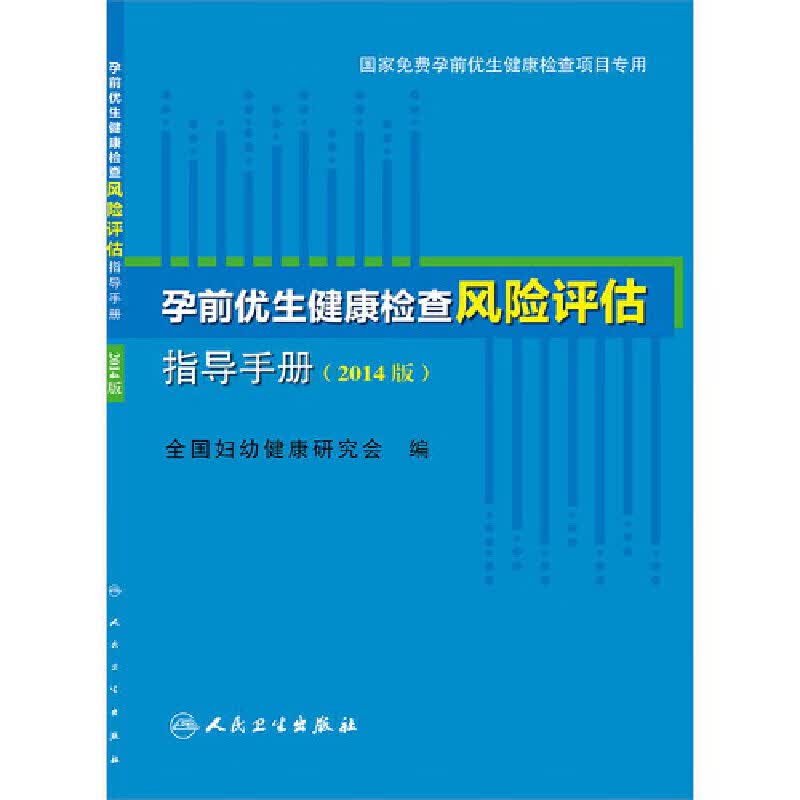 正版全新 孕前优生健康检查风险评估手册（2014版）