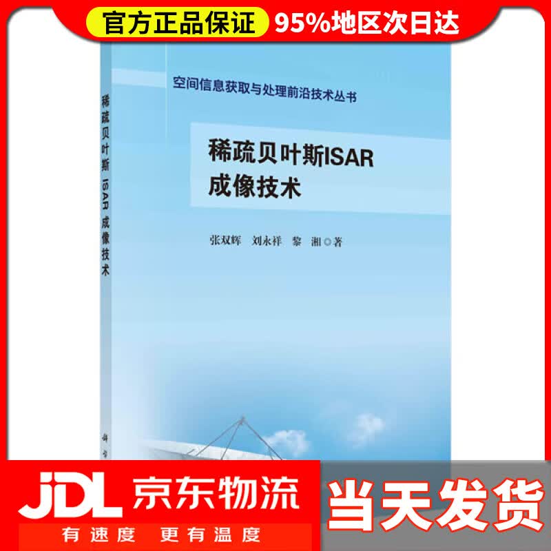 【送货上门】稀疏贝叶斯ISAR成像技术 张双辉,刘永祥,黎湘
