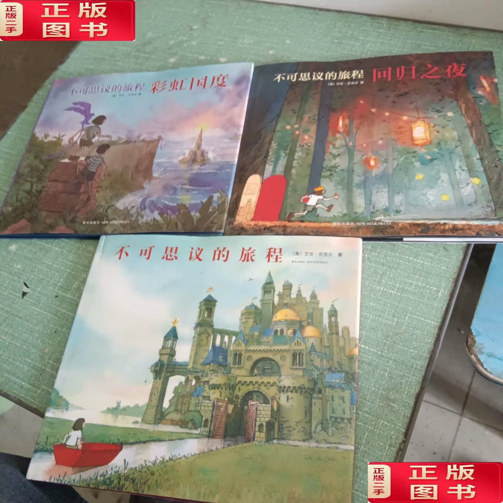 【二手9成新】不可思议的旅程:彩虹国度 /艾伦·贝克尔 新星