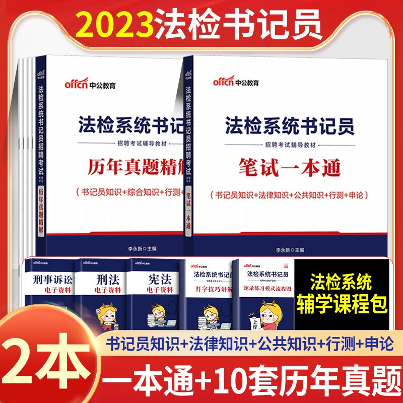 中公2023年法检系统书记员招聘考试用书笔试一本通专项教材历年真题试卷全真题库全套资料法院系统招聘 广东山东河南四川江苏重庆上海北京天津市河北湖南安徽湖北浙江广西云南江西辽宁福建陕西山西贵州吉林甘肃