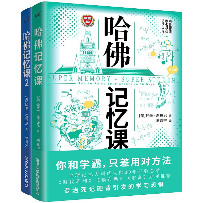 哈佛记忆课（全2册）（你和学霸，只差用对方法！全球记忆力训练大师30年经验总结）