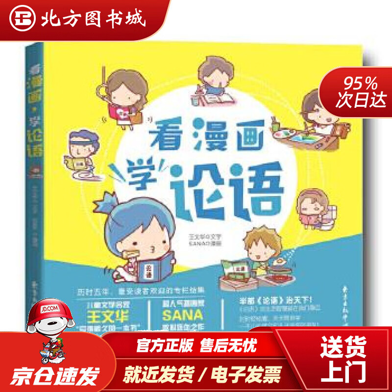 看漫画·学论语王文华著,SANA绘东方出版中心 北方图书城