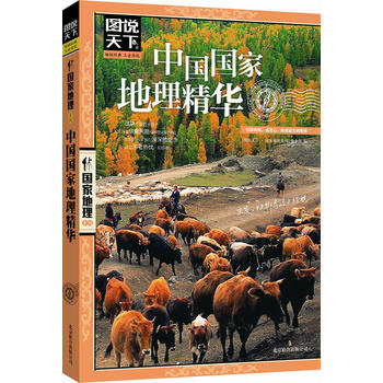 中国国家地理精华 图说天下 国家地理 图说天下.国家地理系列>编委会 9787550207