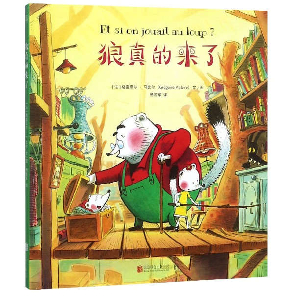 【旗舰店官网】 狼真的来了(精) (法)