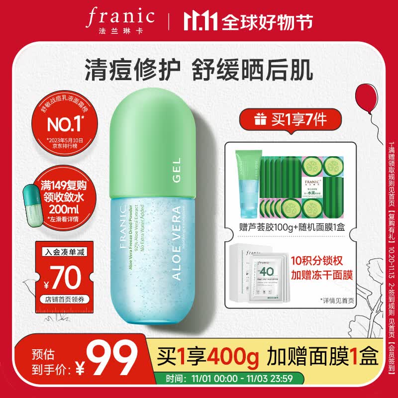 法兰琳卡（FRANIC）芦荟胶 祛痘修护晒后呵护补水舒缓芦荟凝胶300g高性价比高么？