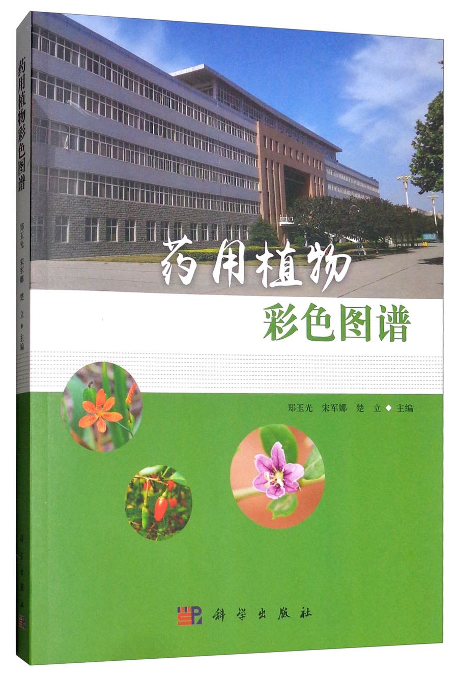 药用植物彩色图谱