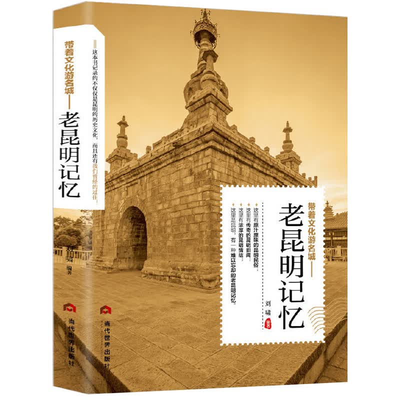 遇见这座城系列带着文化游名城老城市记忆系列十册 老成都记忆/老北京/老西安/老重庆/老广州/老杭州/老昆明/老南京/老上海/老天津记忆 老昆明记忆 定价45