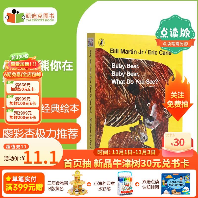 凯迪克图书 点读版小熊小熊你在看什么 卡尔经典绘本 廖彩杏名师纸板书 0-6岁# Eric Carle大师作品0-6岁使用感如何?